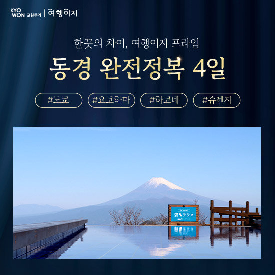 [교원투어 프라임 도쿄] 5성급 온천호텔에서 즐기는 완벽한 도쿄여행, NO선택관광
