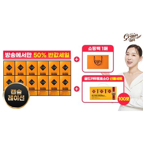 [그레인온] (방송중! 50프로세일!) ☆골드 파로효소 캡슐레이션 12박스+카무트효소G 선물세트(100포)+쇼핑백1매☆ 2