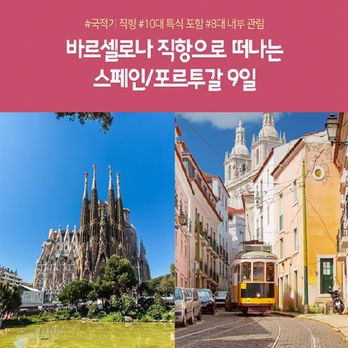 (노랑풍선)스페인/포르투갈9일#NO환차#국적기직항#8대내부관람#10대특식