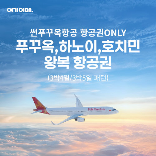[선택 1]베트남 항공권(인천-푸꾸옥 3박5일/ 인천-하노이 3박4일/ 인천-호치민 3박4일)