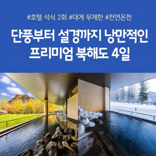 [노랑풍선][NO팁/NO옵션] 북해도 4일 패키지