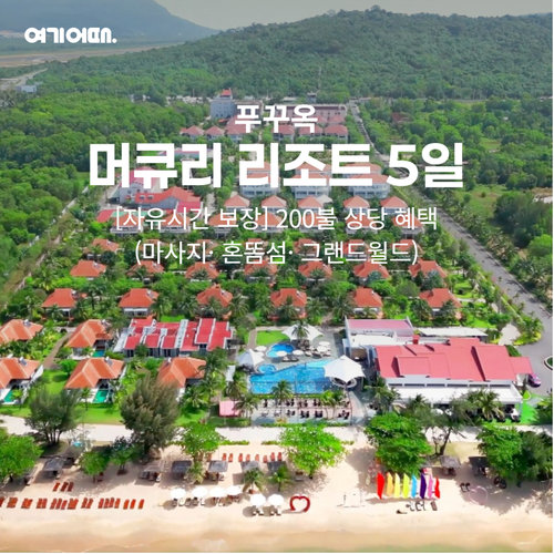 [선택 2]푸꾸옥 여행 패키지(머큐리 리조트 연박+자유시간 3회+200불상당 혜택포함)