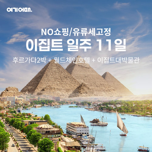 [NO쇼핑/유류할증료 고정]이집트 일주 11일(5성급 힐튼호텔+5성급 올인클루시브 리조트 2박+5성급 나일크루즈)