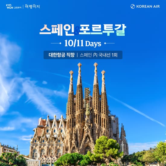 [대한항공][NO팁] 스페인+포르투갈 10일/11일