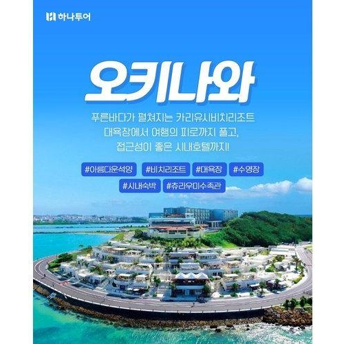 [하나투어] [풀옵션팩] 오키나와 3/4일★오션뷰UP+기사/가이드경비★총 22,180엔 ALL 포함
