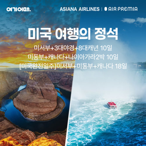 [여기어때] 미서부 10일  vs 미동부/캐나다 10일 vs 미서부/미동부/캐나다 18일
