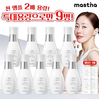 매스티나 화이트 매스틱 코어 앰플 60mlX9+무료체험1mlX4