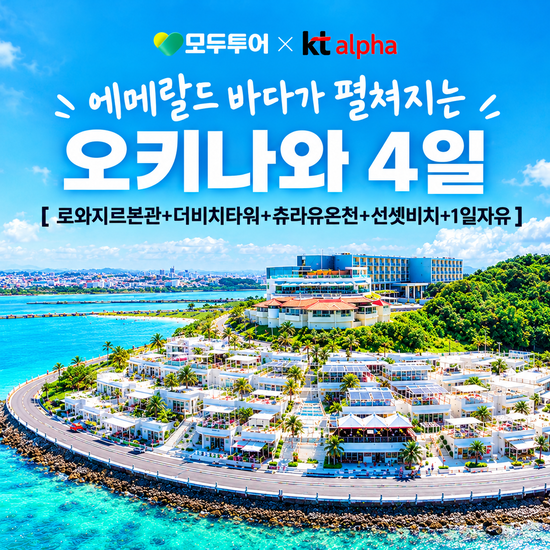 [모두투어][오키픽]오키나와 로와지르2연박+더비치타워1박,1일자유 4일