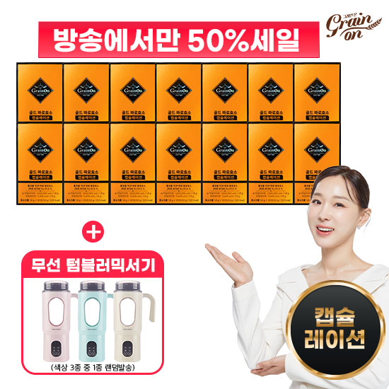 [50%Sale] [최대역가] 골드파로효소 캡슐레이션 30포 X 14박스 + 무선텀블러믹서기