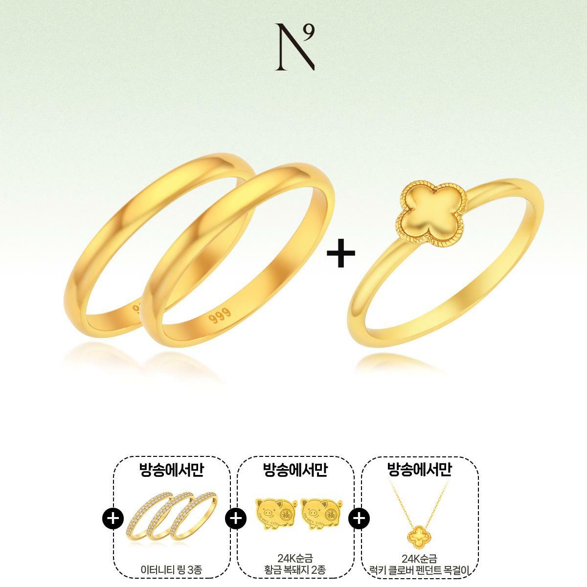 [N9 앤나인] 24K순금 럭키 클로버 반지 세트+순금3종 더(총9종)