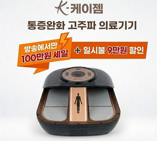 [케이젬] ★100만원세일★ 통증완화 고주파 의료기기