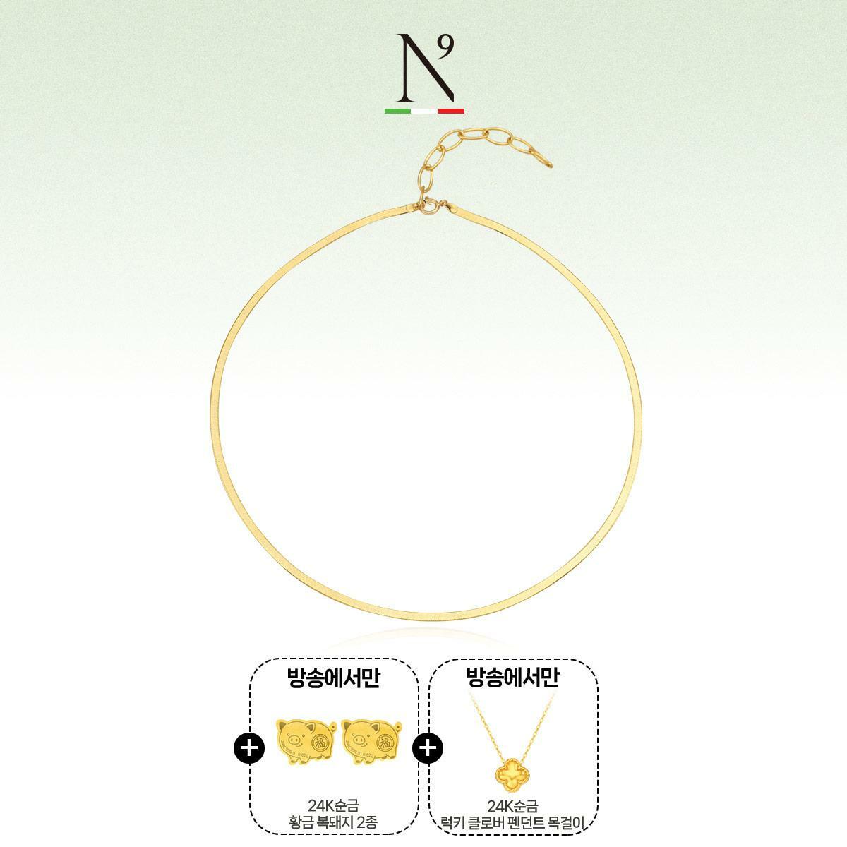 [N9 앤나인] 18K 이태리 헤링본 스네이크 목걸이+순금3종 더(총4종)