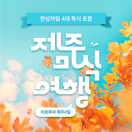 [미로투어] 내맘대로 골라가는 제주도 미식 여행 패키지 4일