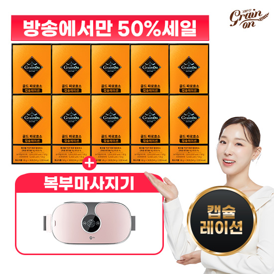 [50%Sale] 최신상 골드파로효소 캡슐레이션 30포 X 10박스 + 복부마사지기