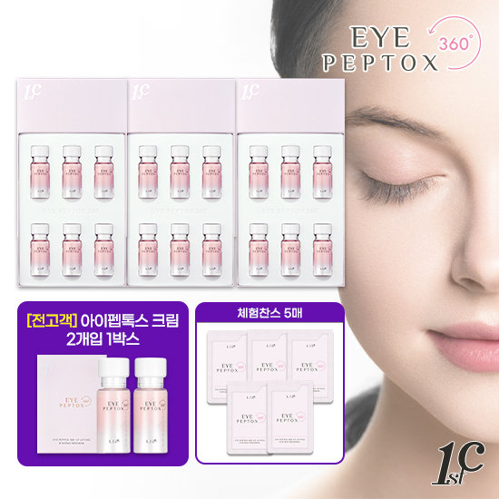 전고객 최다구성 [매니아패키지] 아이펩톡스360크림 3박스(18병)+2병더+체험분5매