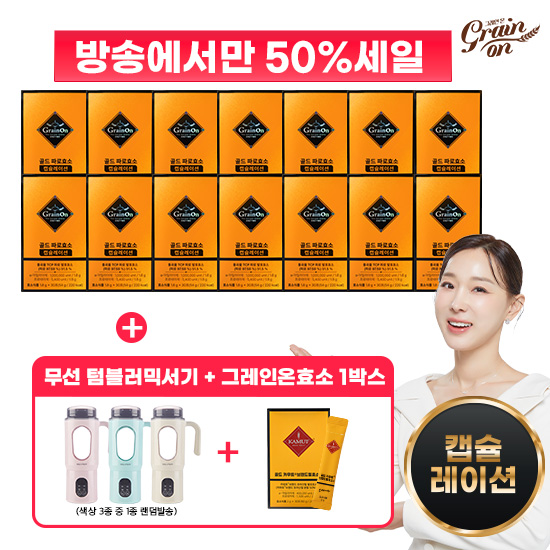 [50%Sale] [최대역가] 골드파로효소 캡슐레이션 14박스+무선텀블러믹서기+골드카무트효소G1박스
