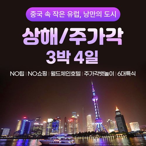 모두투어 상해/주가각 3박4일 균일가+NO팁+NO쇼핑+월드체인호텔