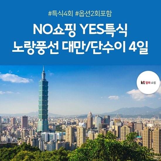 [노랑풍선]대만 프리미엄 힐링여행 노쇼핑 4일