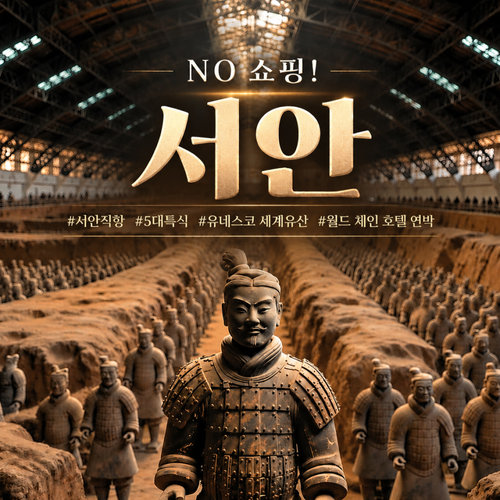 [균일가/NO쇼핑] 서안/진시황릉/실크로드 3박4일