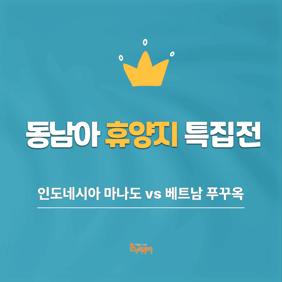 [온누리투어][현대단독/NO옵션] 베트남 푸꾸옥 5일 or 인도네시아 마나도 5일
