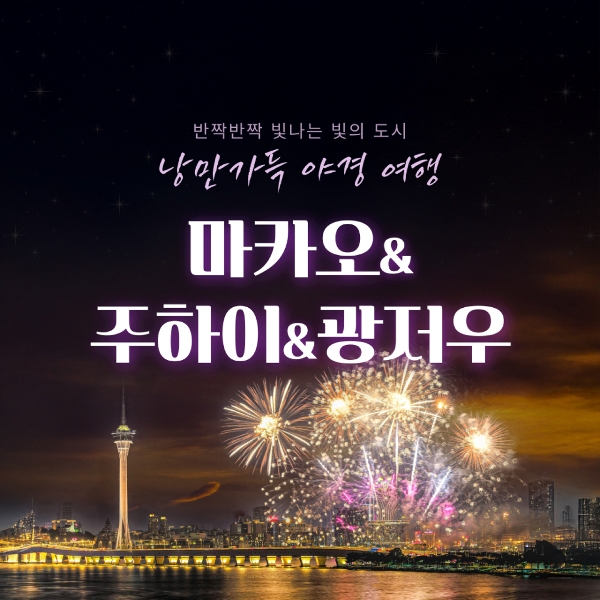 [바른투어] *대한항공*마카오·주하이·광저우 여행 4일_699,000원~