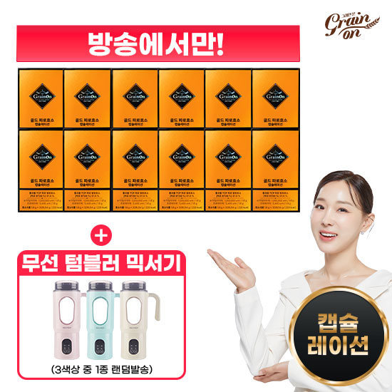 그레인온 캡슐레이션효소 12박스+무선 텀블러 블렌더+카무트효소G 1박스