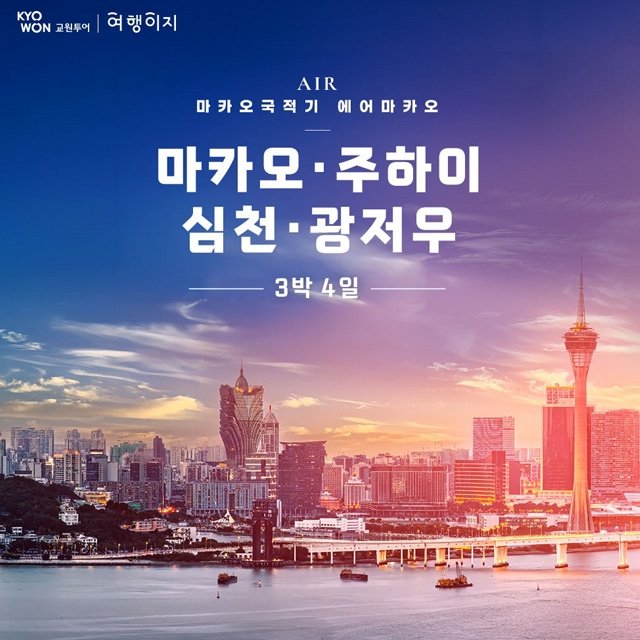 [교원투어] 마카오/광저우/심천/주해 4일 (NO선택관광+월드체인 힐튼호텔)