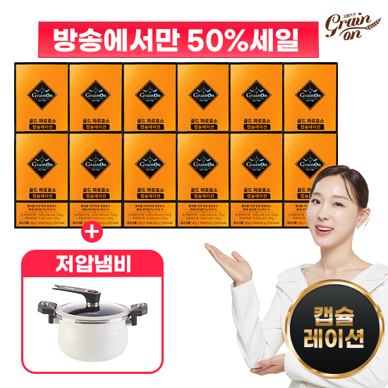[50%Sale] [최대역가] 골드파로효소 캡슐레이션 30포 X 12박스 + 저압냄비