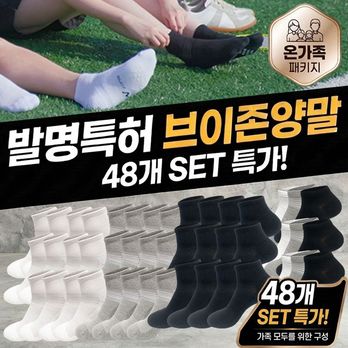 (온가족패키지) 브이존 특허받은 기능성 양말 48세트