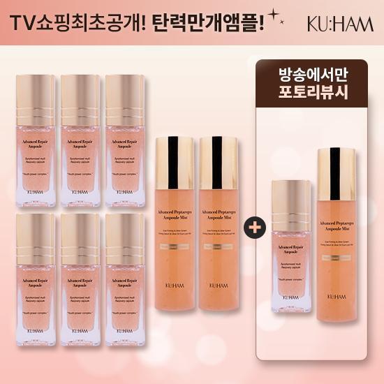 ★TV홈쇼핑 최초공개★ 구함 어드밴스드 리페어 앰플 30ml 본품 * 6 + 펩타리겐 앰플 미스트 100ml * 2