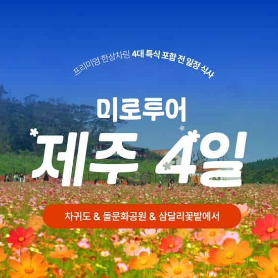 [미로투어] 프리미엄 한상차림 제주도 4일 (항공+숙박+식사+관광)