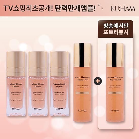 ★TV홈쇼핑 최초공개★ 구함 어드밴스드 리페어 앰플 30ml 본품 * 3 + 펩타리겐 앰플 미스트 100ml * 1