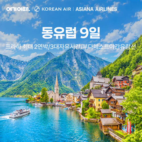 [대한항공/아시아나] 여기어때 동유럽 3국 9일 / 4국 9일