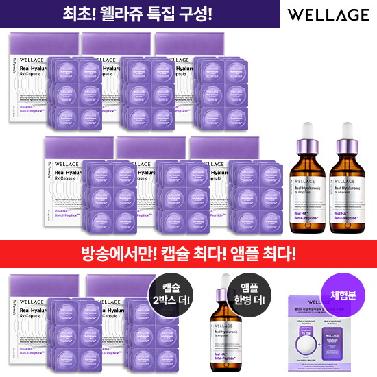 ★역대최다구성★ 웰라쥬 캡슐 앰플 시즌4 광클패키지 (캡슐 144회분 + 앰플 55ml  * 3개 + (무료체험분) 캡슐 + 앰플 1회분)