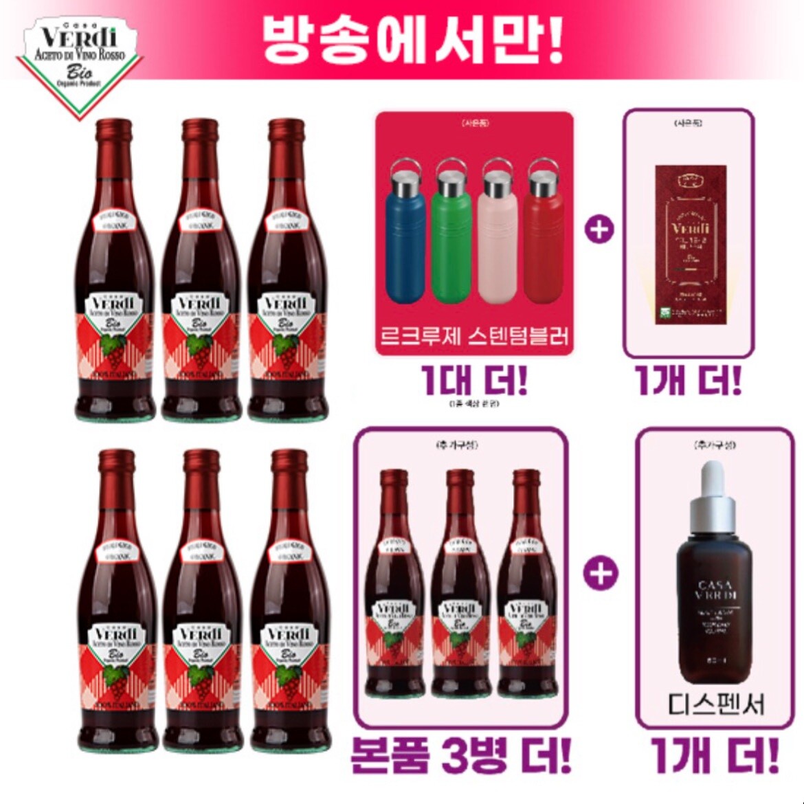 ★유리네★르크루제 텀블러+비니거 스틱★ 카사베르디 유기농 레드와인 비니거 6병+3병+전용 용기+비니거 스틱 1박스 +르크루제 온더고 텀블러