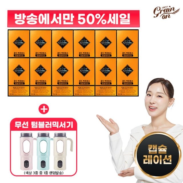 [50％세일] 골드 파로효소 캡슐레이션 12박스 + 무선텀블러믹서기