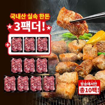 (방송에서만3팩더)국내산 실속 한돈 280g×10팩 /총 2.8kg