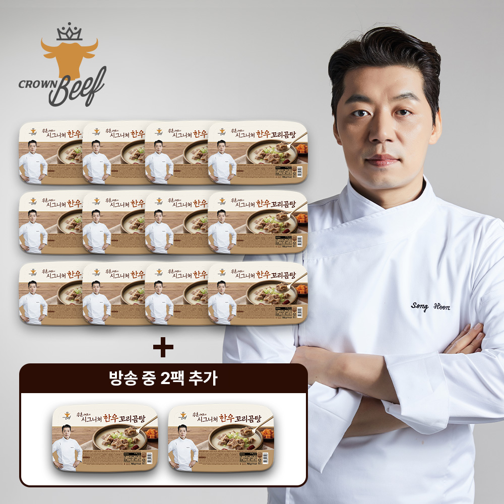 송훈셰프의 시그니처 한우꼬리곰탕 700g × 12+2팩 / 총 14팩 9.8kg