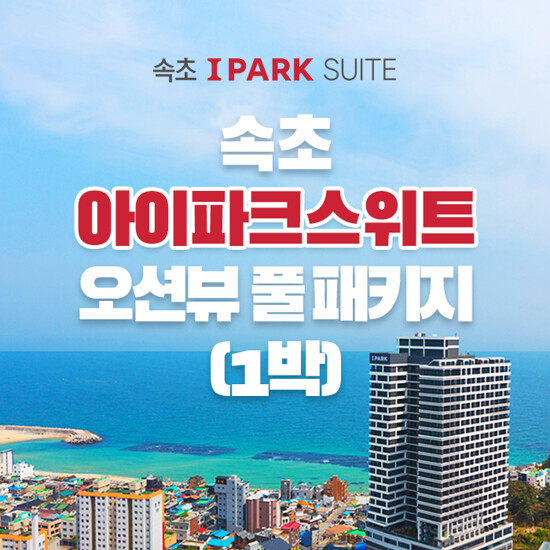 [1박 4인] 속초 아이파크 스위트 오션뷰 객실 숙박권