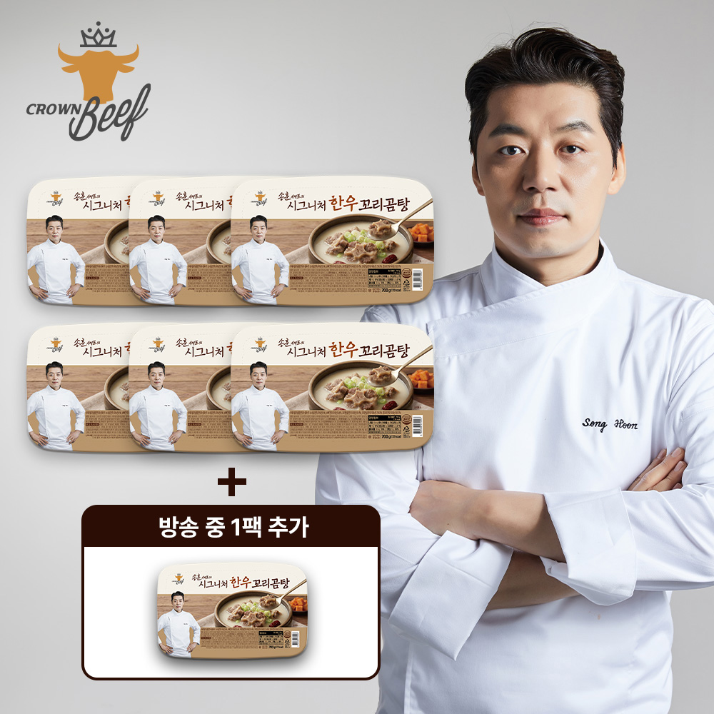송훈셰프의 시그니처 한우꼬리곰탕 700g × 6+1팩 / 총 7팩 4.9kg