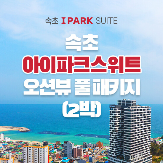 [2박 3인] 속초 아이파크 스위트 오션뷰 객실 숙박권