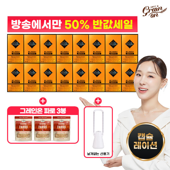 [50%Sale] 골드파로효소 캡슐레이션 30포 X 16박스 + 파로3봉 + 날개없는선풍기