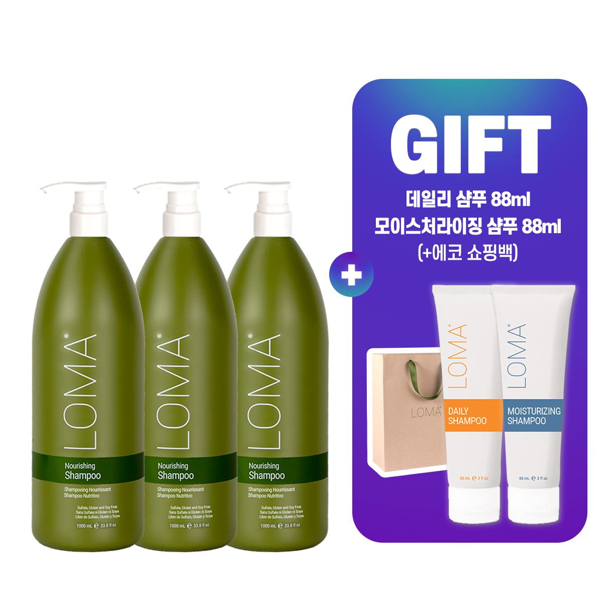[스페셜] 미국 LOMA 너리싱 샴푸 1L 3개+데일리 샴푸 88ml+모이스처라이징 샴푸 88ml+쇼핑백