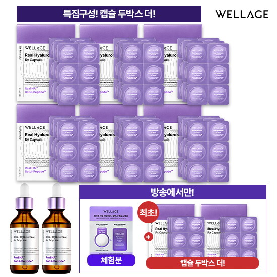 ★캡슐 두박스더!★ 웰라쥬 캡슐 앰플 시즌4 믿쓰진패키지 (캡슐 144회분 + 앰플 55ml  * 2개 + 무료체험분 캡슐 + 앰플 1회분)