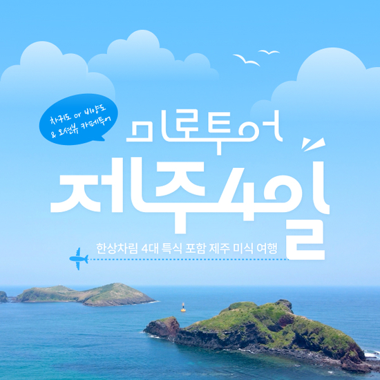 [미로투어] 내맘대로 골라가는 제주도 미식 여행 패키지 4일