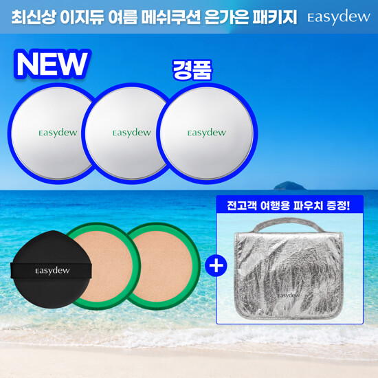이지듀 HOT신상 무더위 매쉬쿠션 은가은패키지 