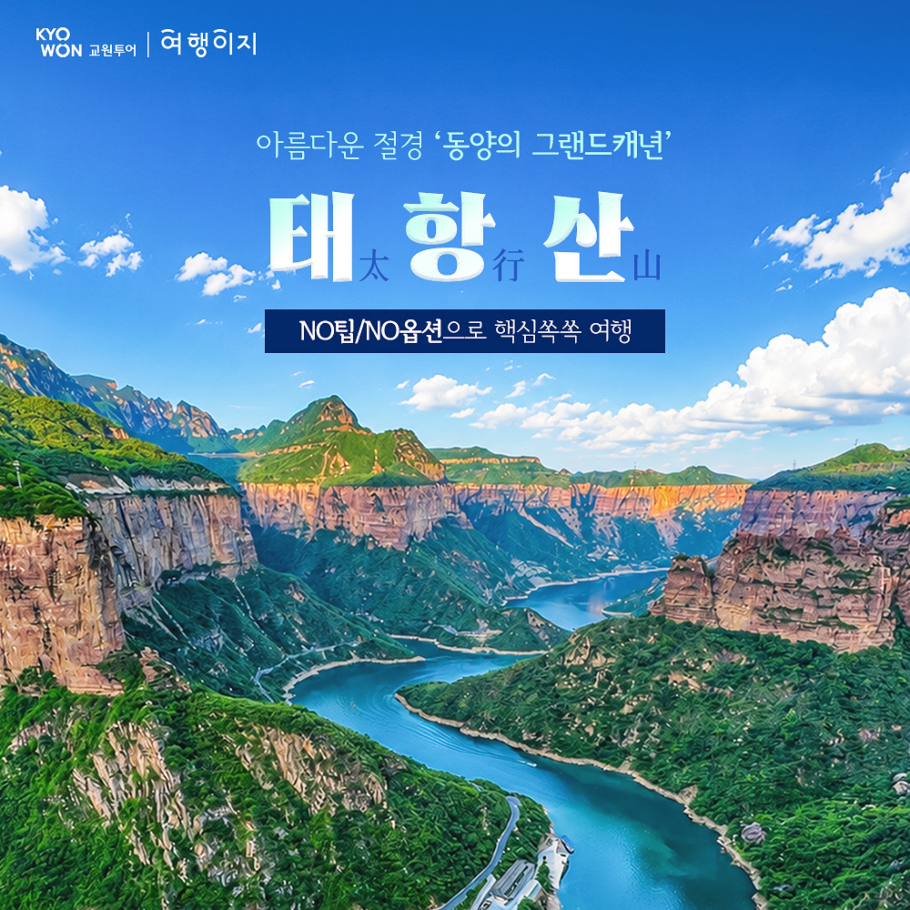[CJ온스타일] 태항산 5일 #NO팁 #NO옵션 | 홈쇼핑모아